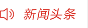新闻头条