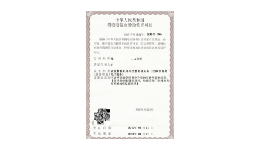 增值电信业务经营许可证