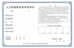 人力资源服务业务备案证