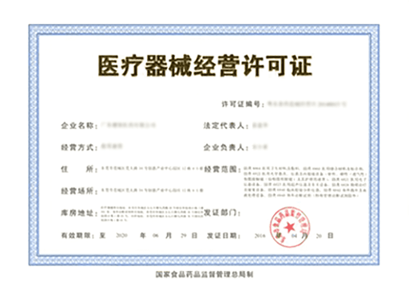 医疗器械经营许可证