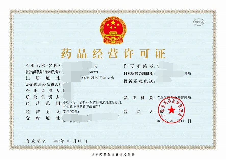 药品经营许可证